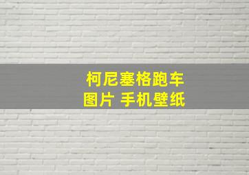 柯尼塞格跑车图片 手机壁纸